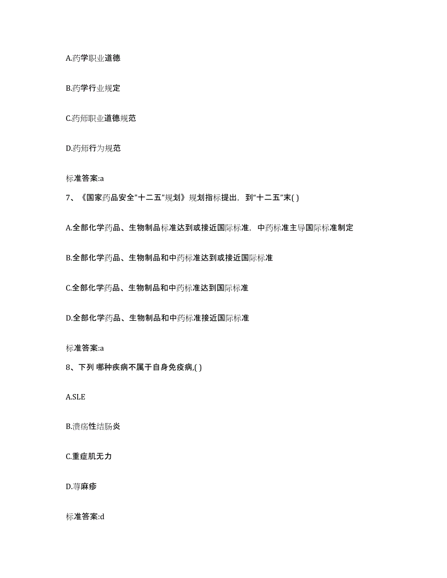 2024年度辽宁省大连市普兰店市执业药师继续教育考试模拟预测参考题库及答案_第3页