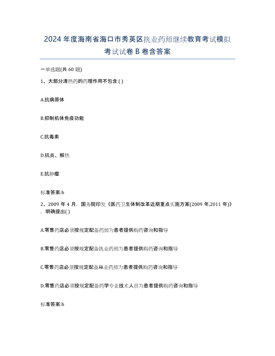 2024年度海南省海口市秀英区执业药师继续教育考试模拟考试试卷B卷含答案_第1页