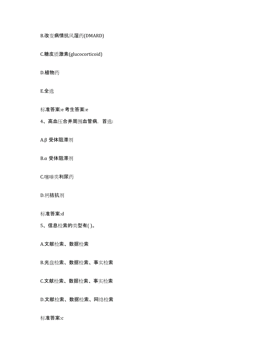 2024年度甘肃省甘南藏族自治州临潭县执业药师继续教育考试题库附答案（典型题）_第2页