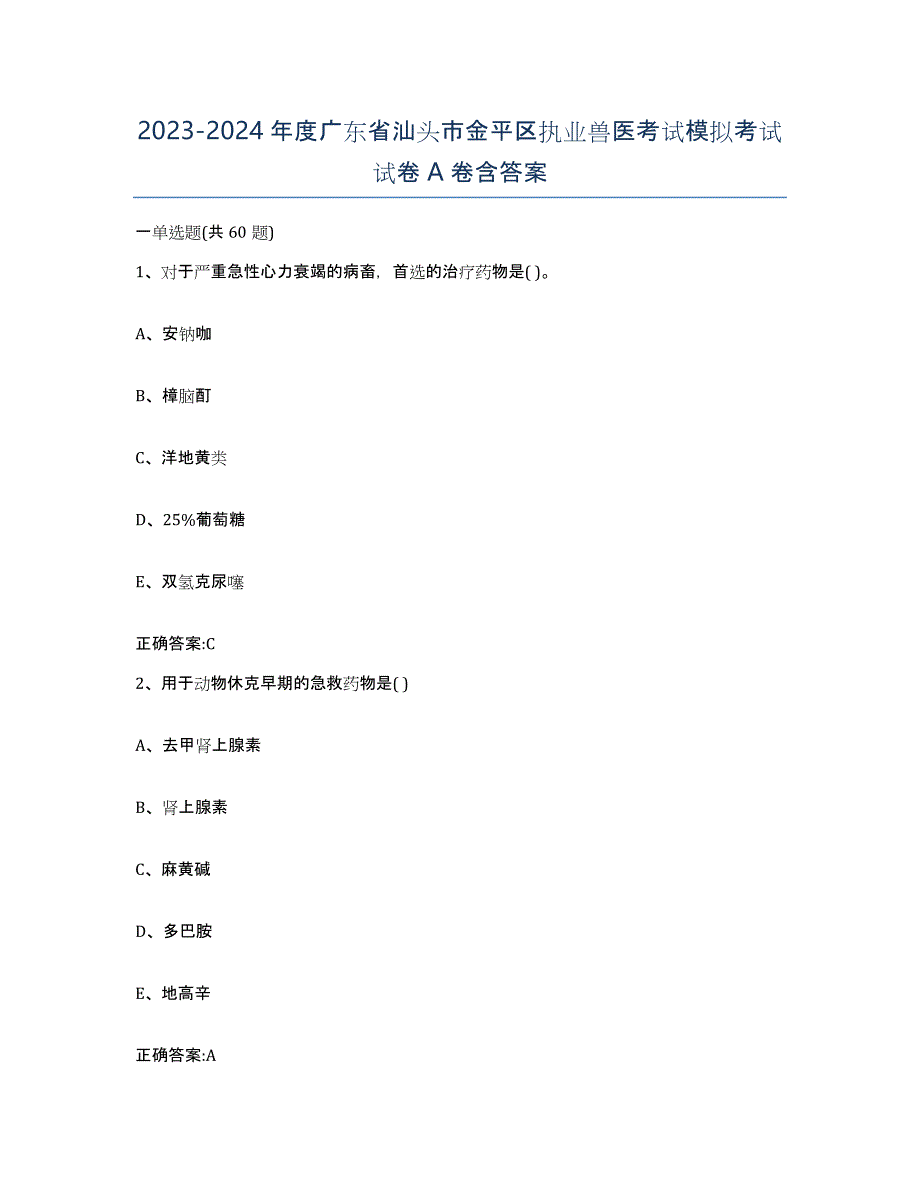 2023-2024年度广东省汕头市金平区执业兽医考试模拟考试试卷A卷含答案_第1页