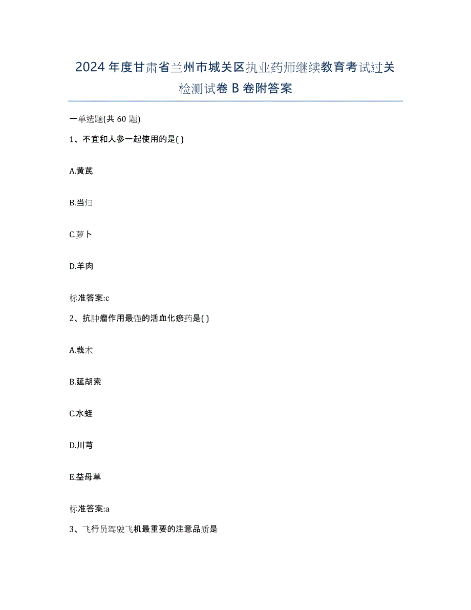 2024年度甘肃省兰州市城关区执业药师继续教育考试过关检测试卷B卷附答案_第1页