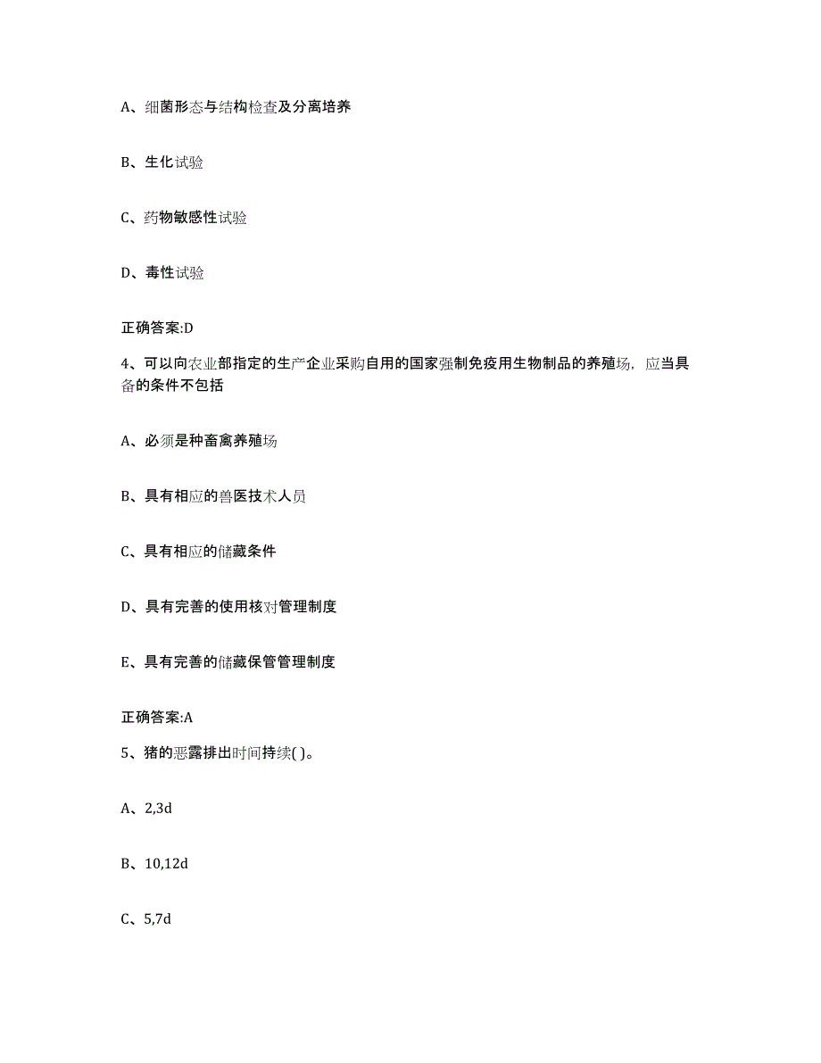 2023-2024年度甘肃省定西市通渭县执业兽医考试提升训练试卷A卷附答案_第2页