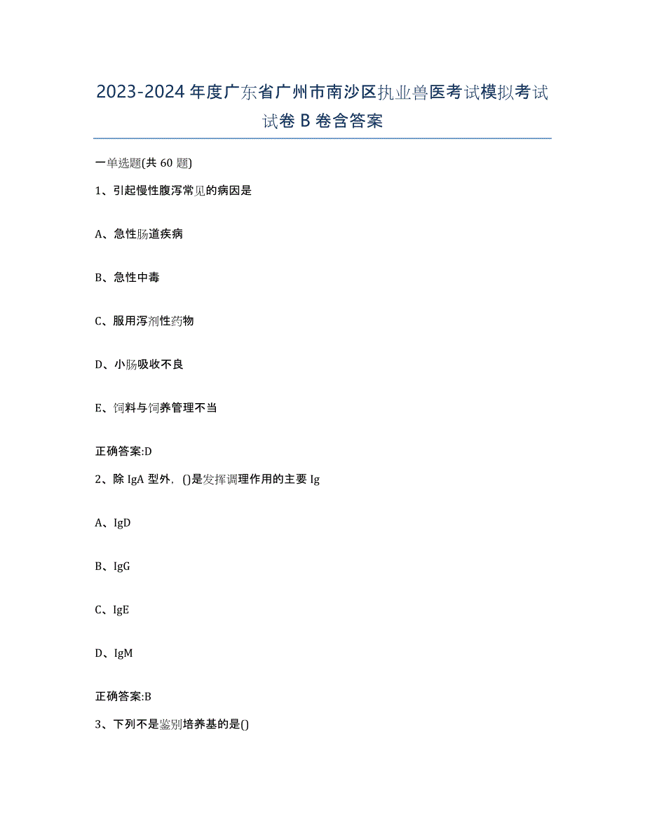 2023-2024年度广东省广州市南沙区执业兽医考试模拟考试试卷B卷含答案_第1页