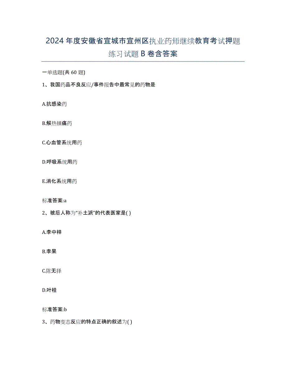 2024年度安徽省宣城市宣州区执业药师继续教育考试押题练习试题B卷含答案_第1页