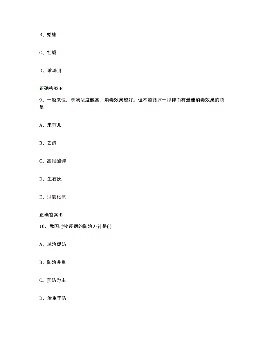 2023-2024年度辽宁省大连市沙河口区执业兽医考试自测提分题库加答案_第4页