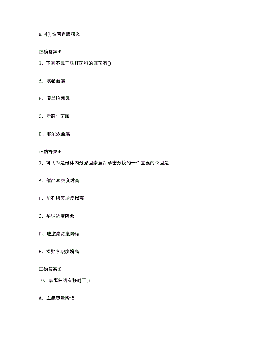 2023-2024年度甘肃省陇南市徽县执业兽医考试真题附答案_第4页