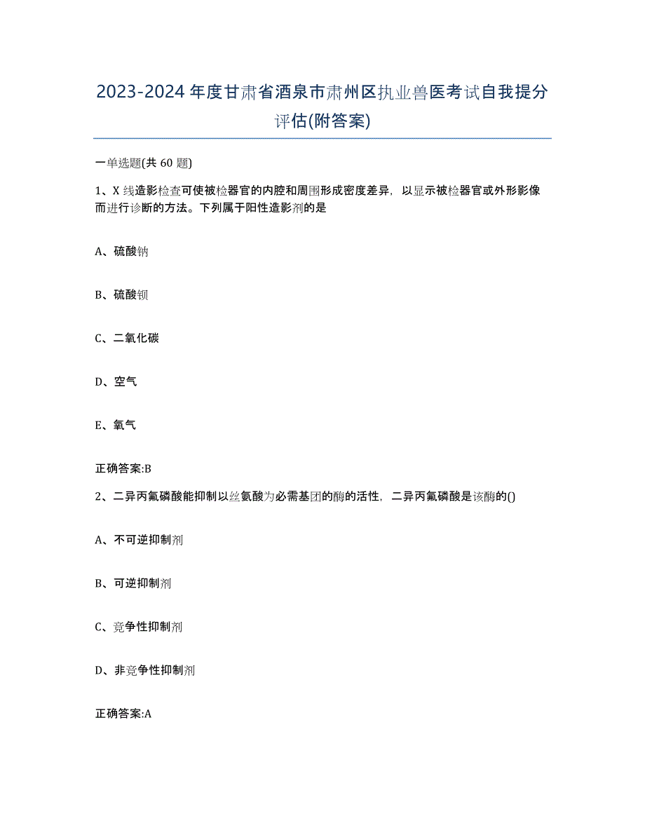 2023-2024年度甘肃省酒泉市肃州区执业兽医考试自我提分评估(附答案)_第1页