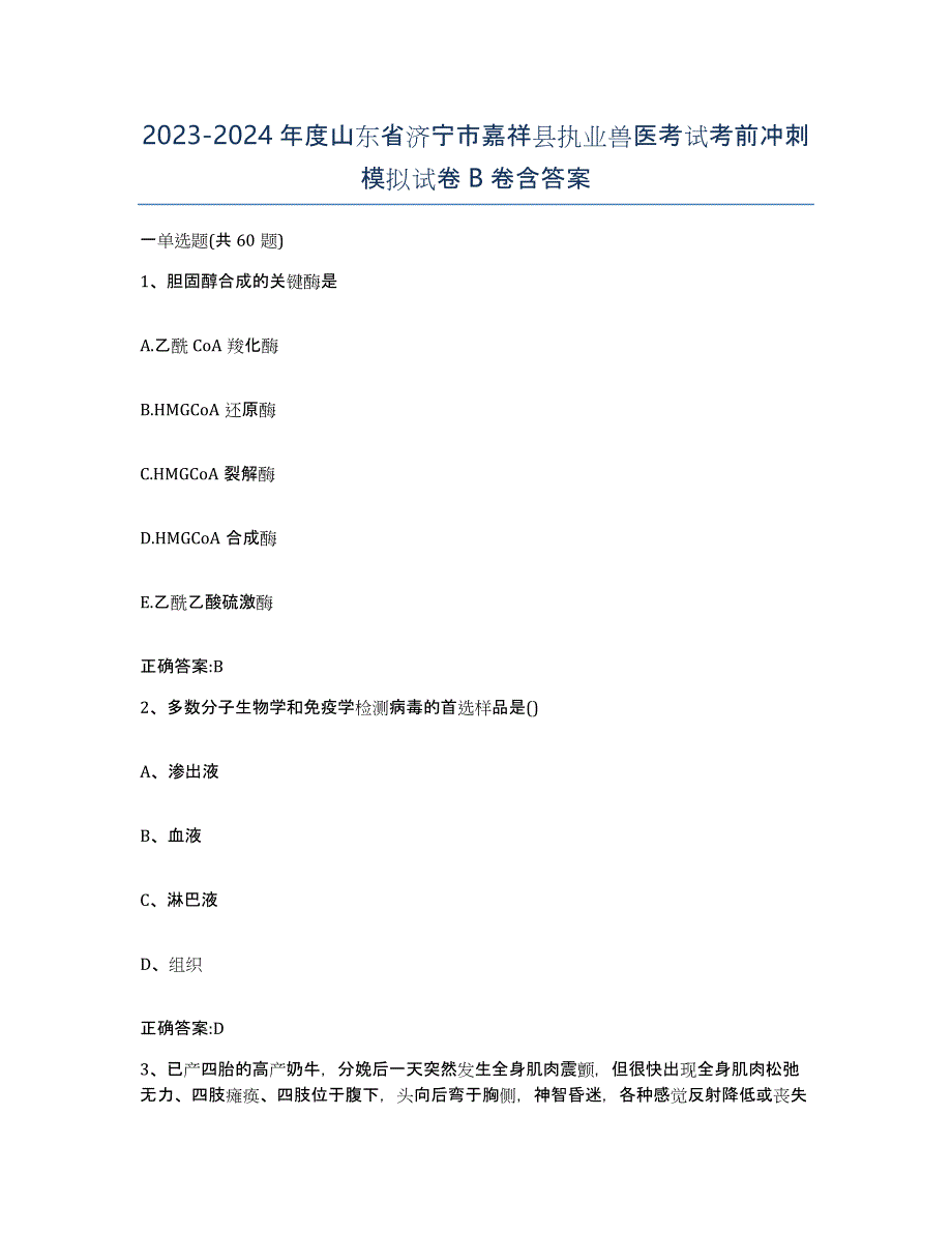 2023-2024年度山东省济宁市嘉祥县执业兽医考试考前冲刺模拟试卷B卷含答案_第1页