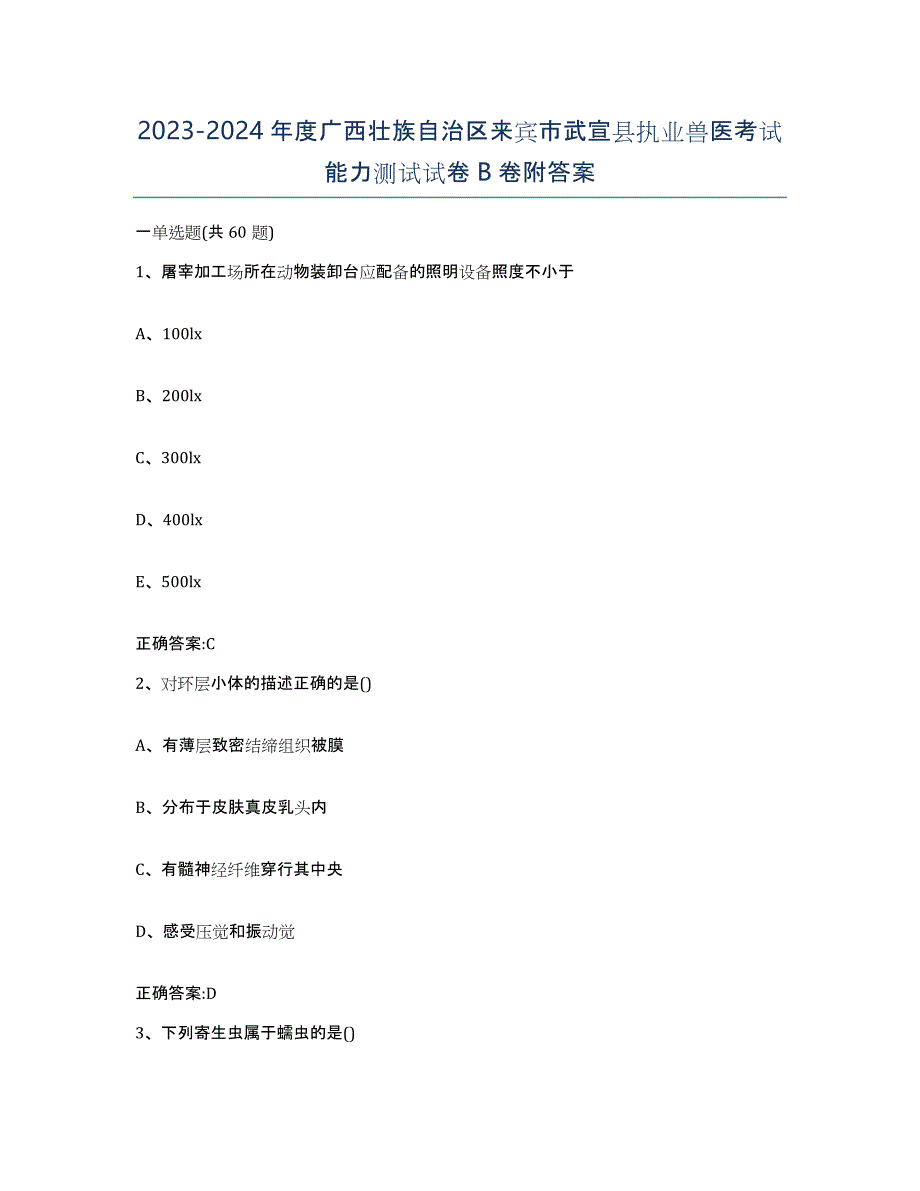 2023-2024年度广西壮族自治区来宾市武宣县执业兽医考试能力测试试卷B卷附答案_第1页