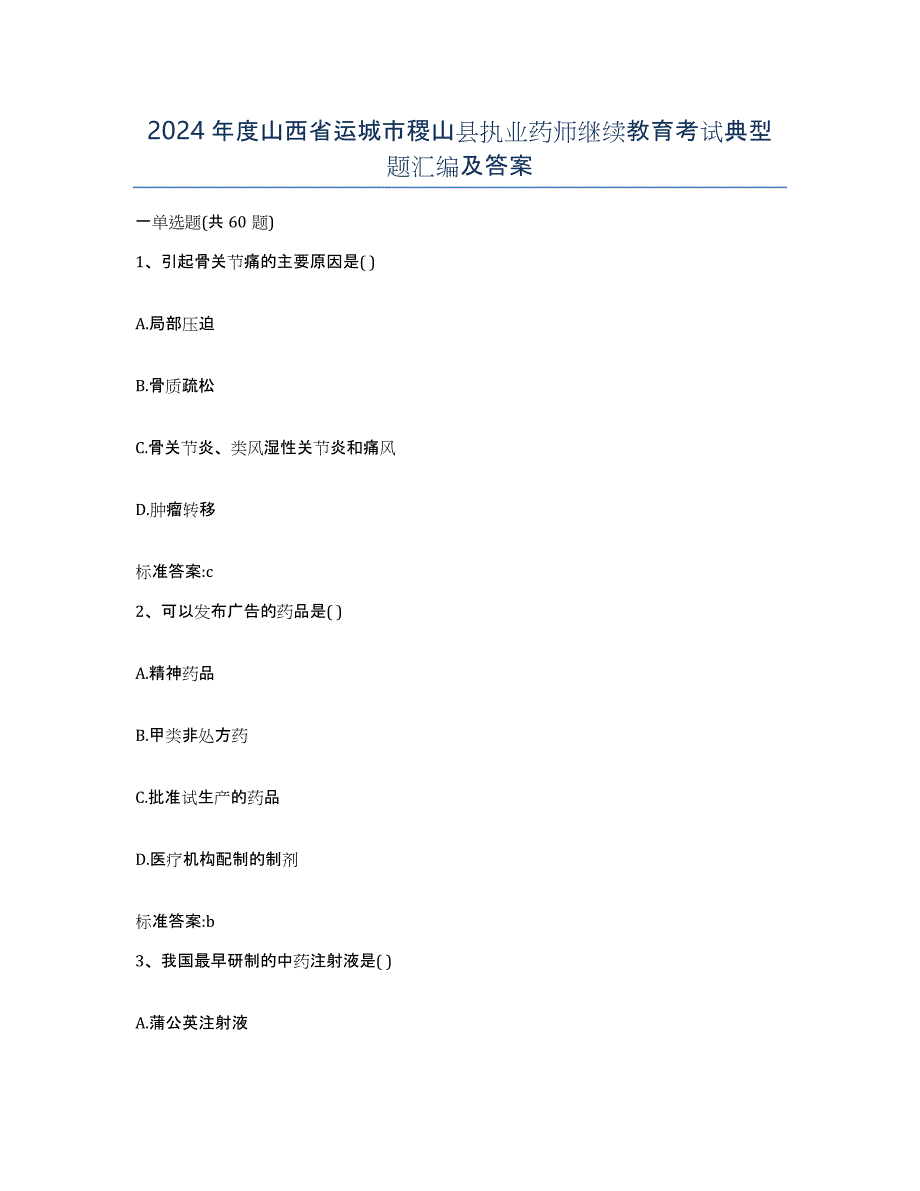 2024年度山西省运城市稷山县执业药师继续教育考试典型题汇编及答案_第1页