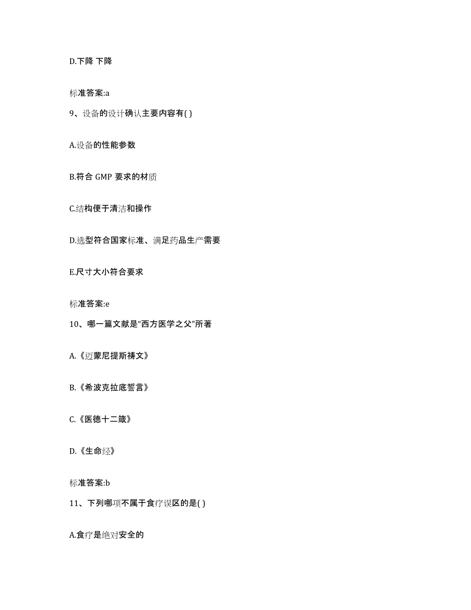 2024年度山西省运城市稷山县执业药师继续教育考试典型题汇编及答案_第4页