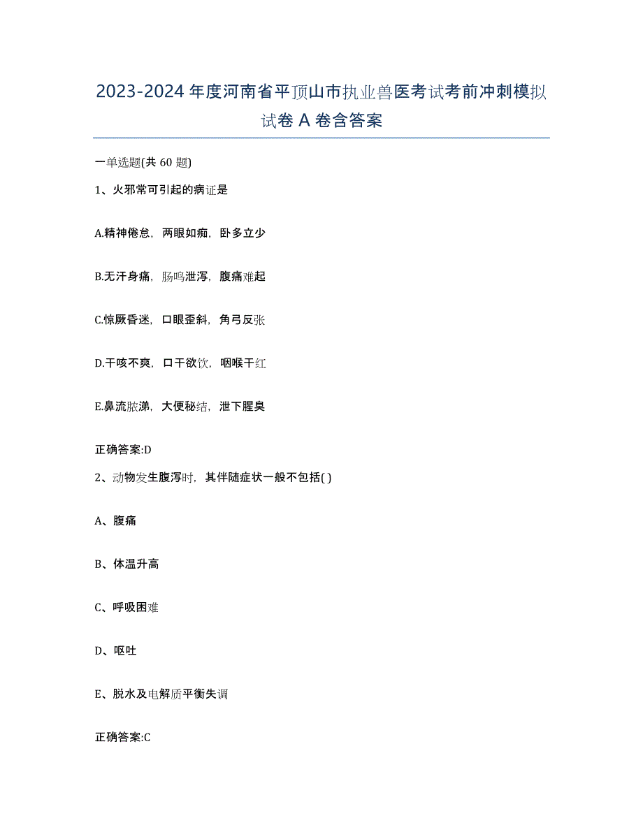 2023-2024年度河南省平顶山市执业兽医考试考前冲刺模拟试卷A卷含答案_第1页