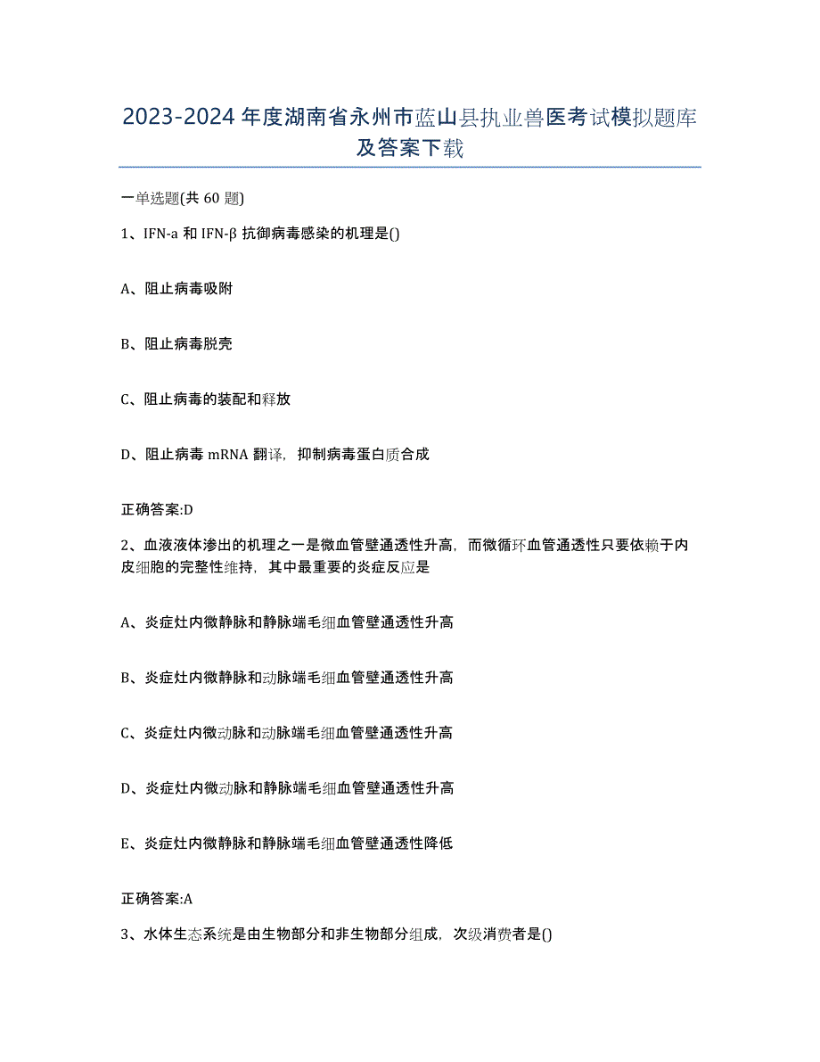 2023-2024年度湖南省永州市蓝山县执业兽医考试模拟题库及答案_第1页