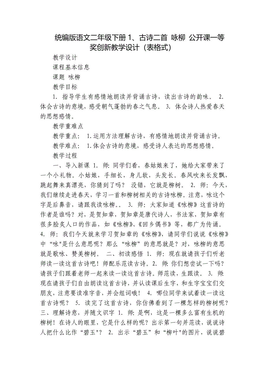 统编版语文二年级下册1、古诗二首 咏柳 公开课一等奖创新教学设计（表格式）_4_第1页