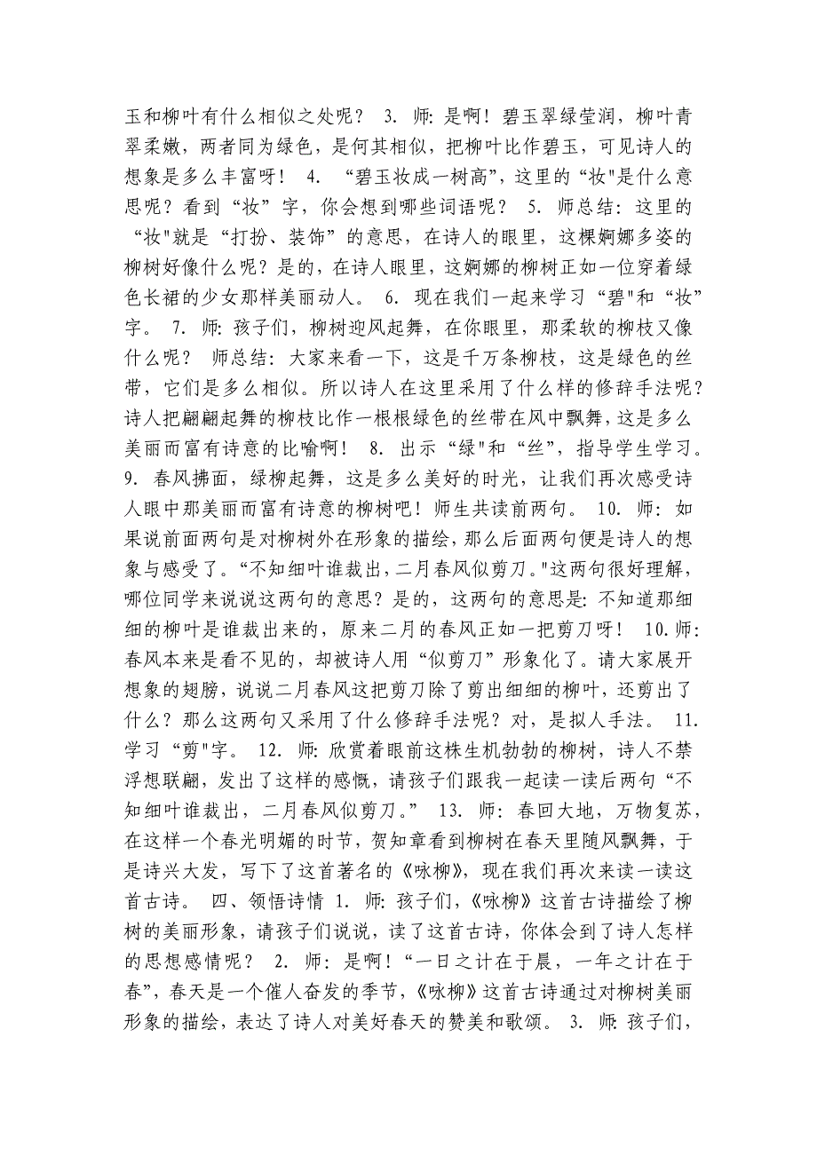 统编版语文二年级下册1、古诗二首 咏柳 公开课一等奖创新教学设计（表格式）_4_第2页