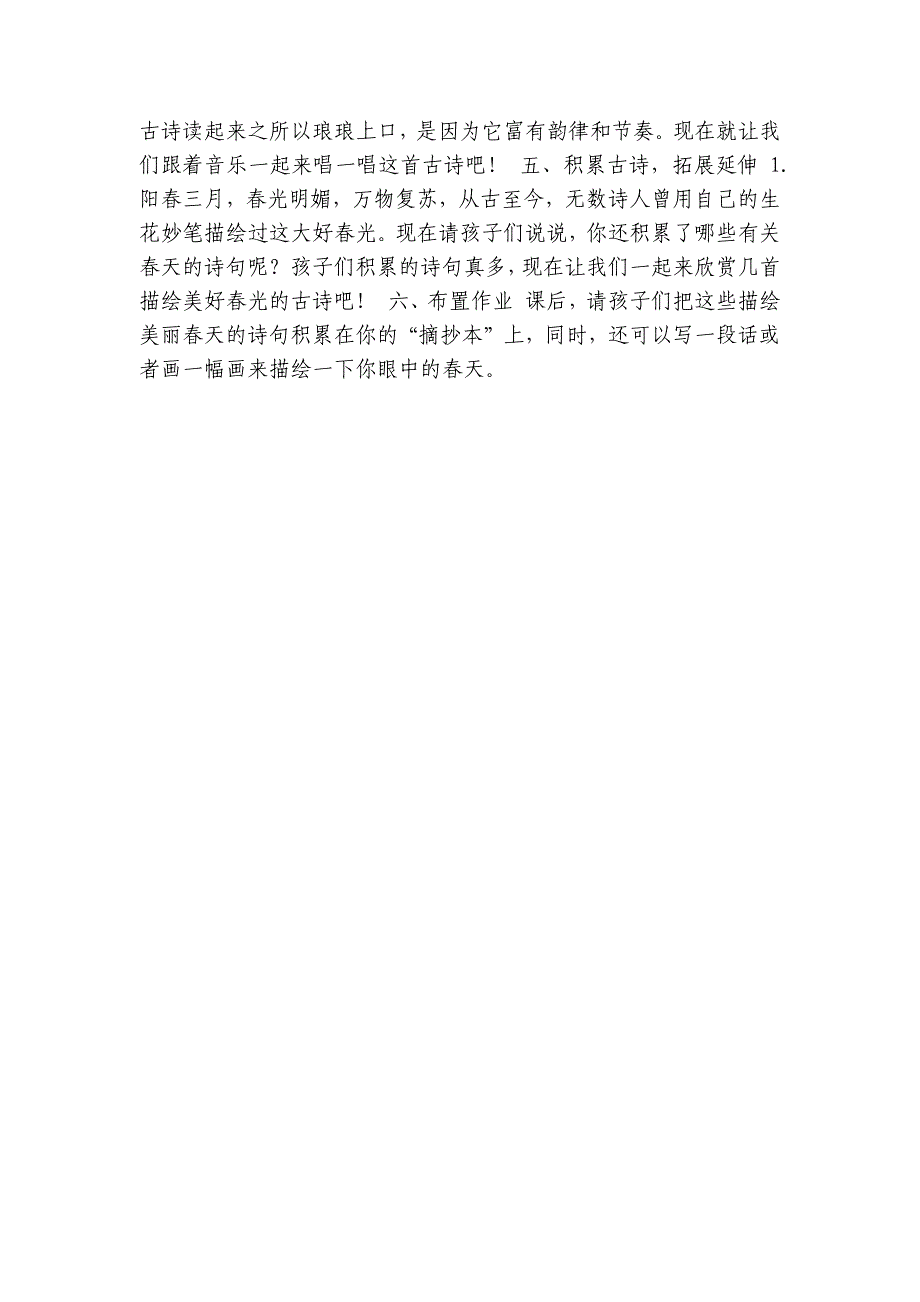 统编版语文二年级下册1、古诗二首 咏柳 公开课一等奖创新教学设计（表格式）_4_第3页