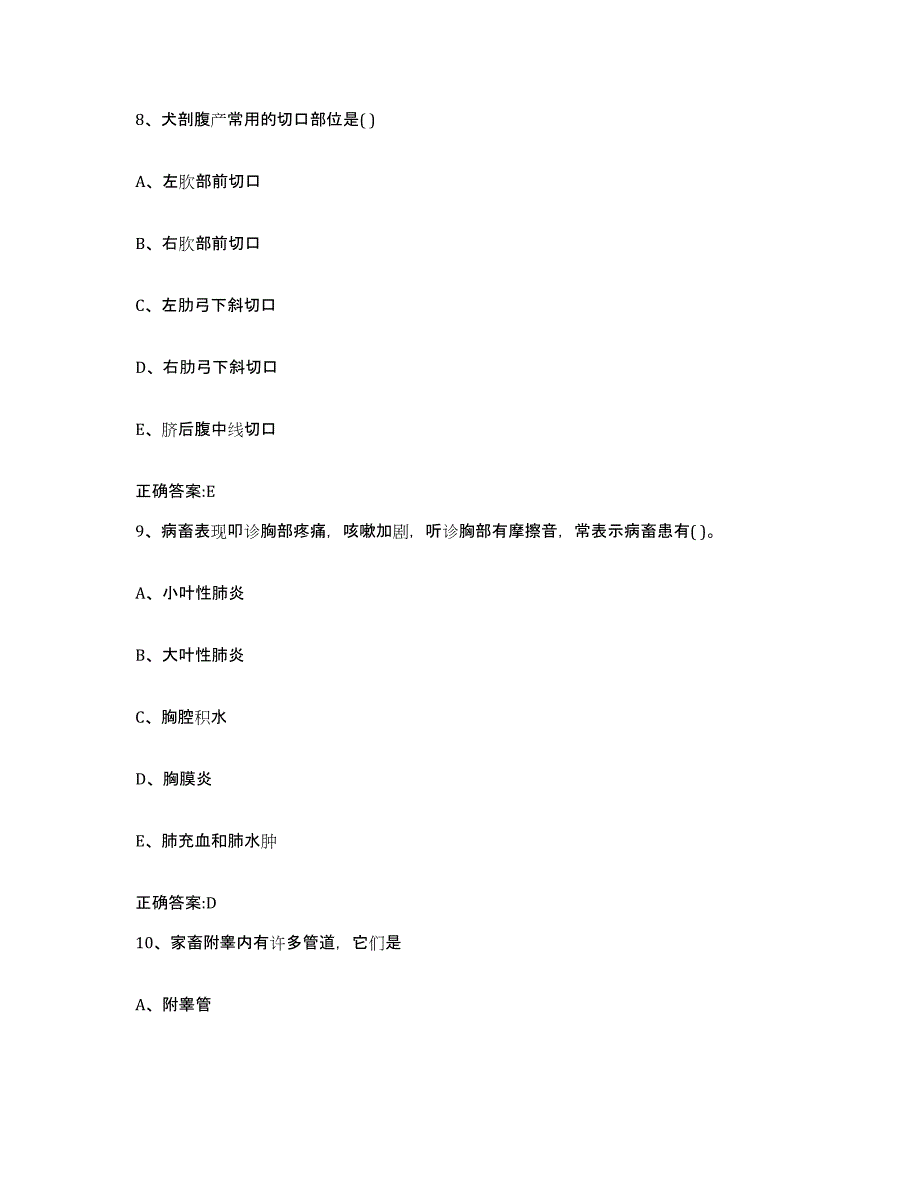 2023-2024年度甘肃省陇南市武都区执业兽医考试高分通关题型题库附解析答案_第4页