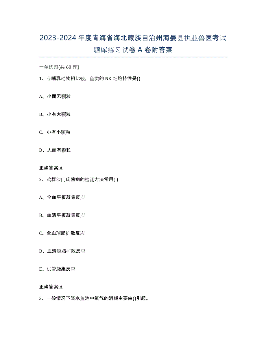 2023-2024年度青海省海北藏族自治州海晏县执业兽医考试题库练习试卷A卷附答案_第1页