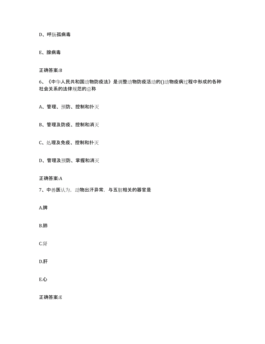 2023-2024年度青海省海北藏族自治州海晏县执业兽医考试题库练习试卷A卷附答案_第3页