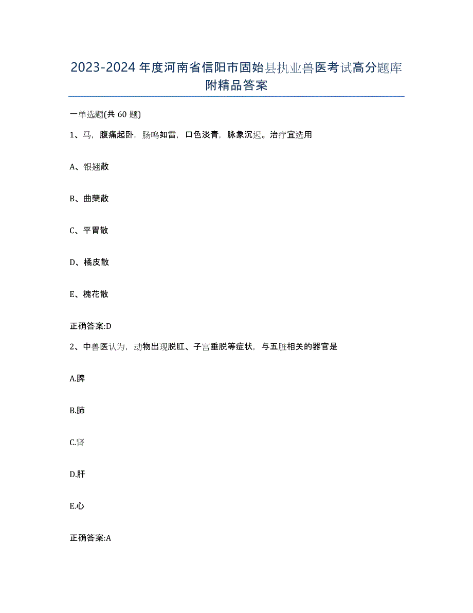 2023-2024年度河南省信阳市固始县执业兽医考试高分题库附答案_第1页