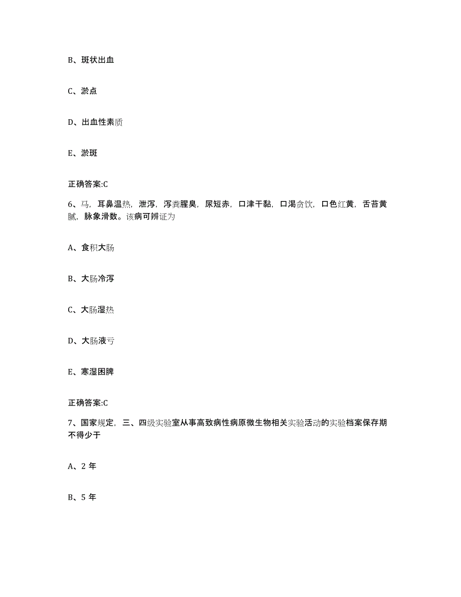 2023-2024年度河南省信阳市固始县执业兽医考试高分题库附答案_第3页