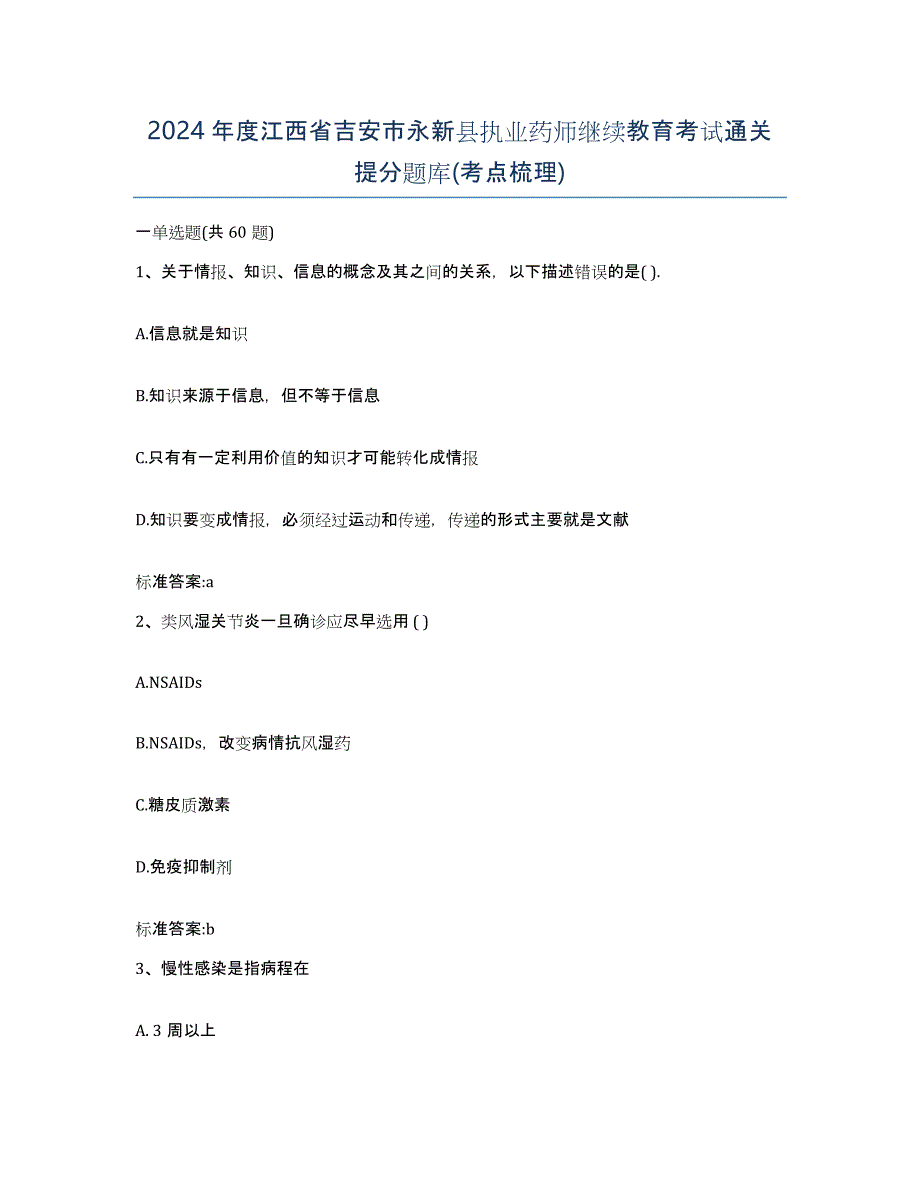 2024年度江西省吉安市永新县执业药师继续教育考试通关提分题库(考点梳理)_第1页