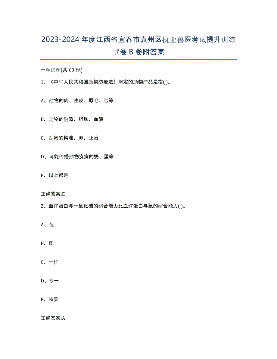 2023-2024年度江西省宜春市袁州区执业兽医考试提升训练试卷B卷附答案_第1页