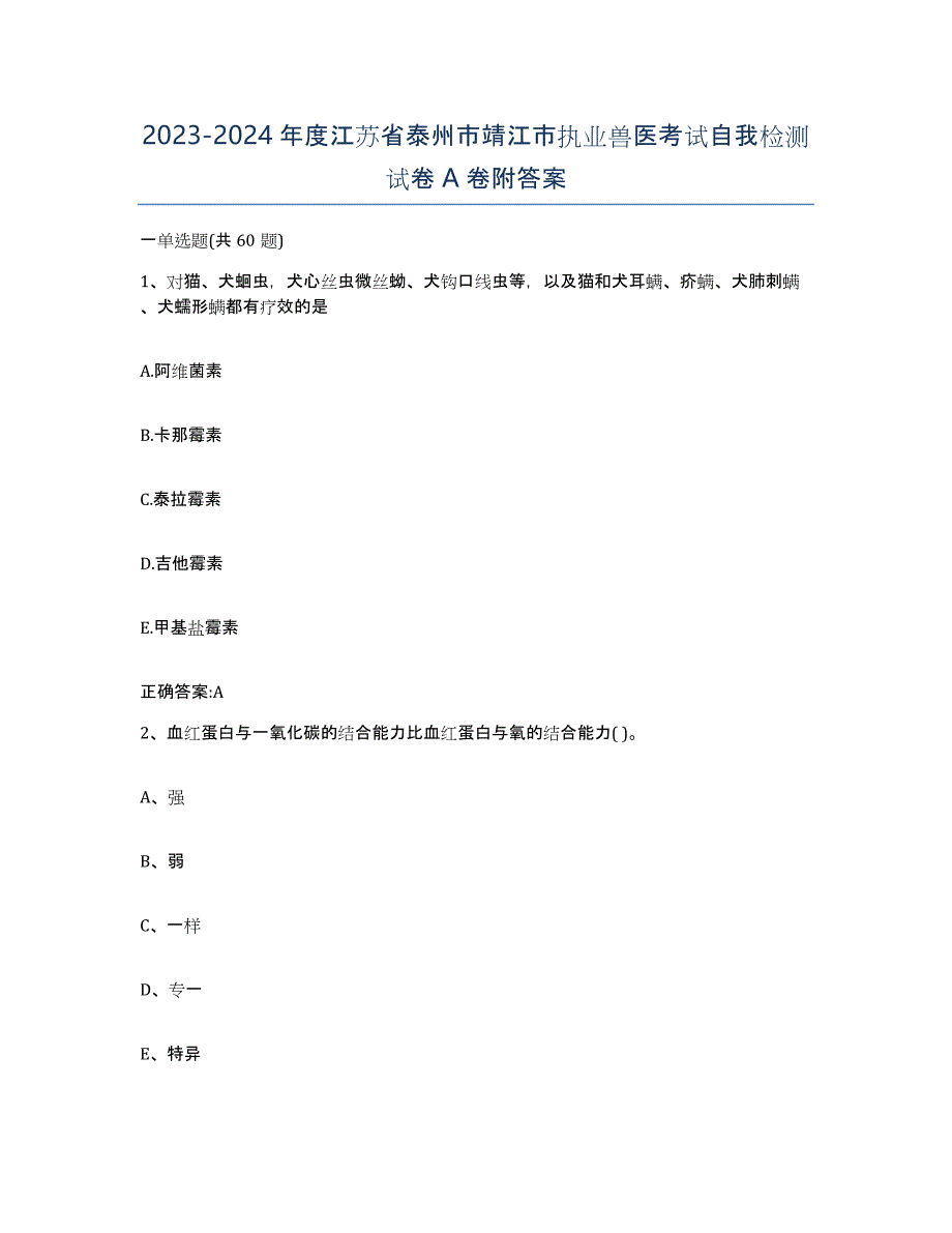 2023-2024年度江苏省泰州市靖江市执业兽医考试自我检测试卷A卷附答案_第1页