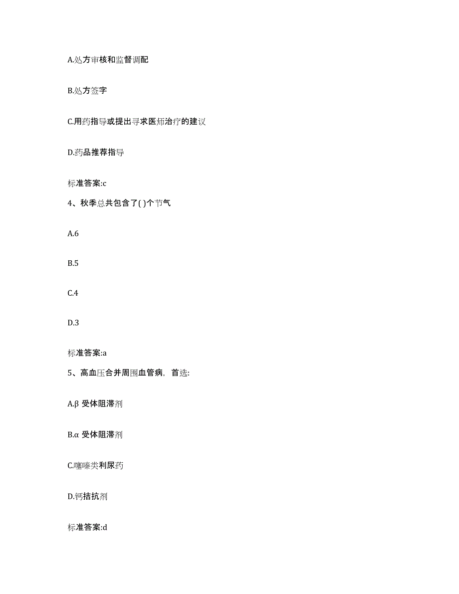 2024年度辽宁省盘锦市双台子区执业药师继续教育考试押题练习试卷B卷附答案_第2页