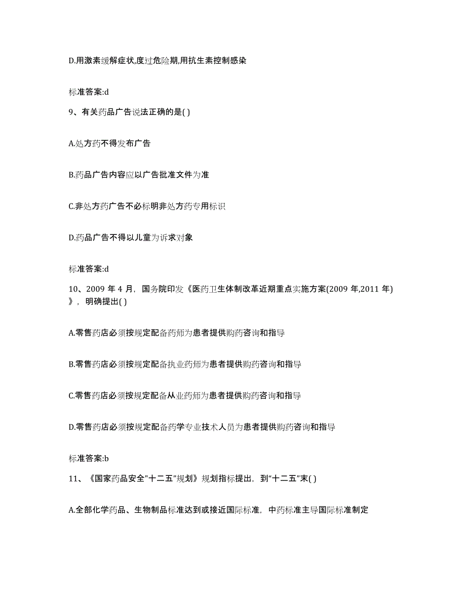 2024年度辽宁省盘锦市双台子区执业药师继续教育考试押题练习试卷B卷附答案_第4页