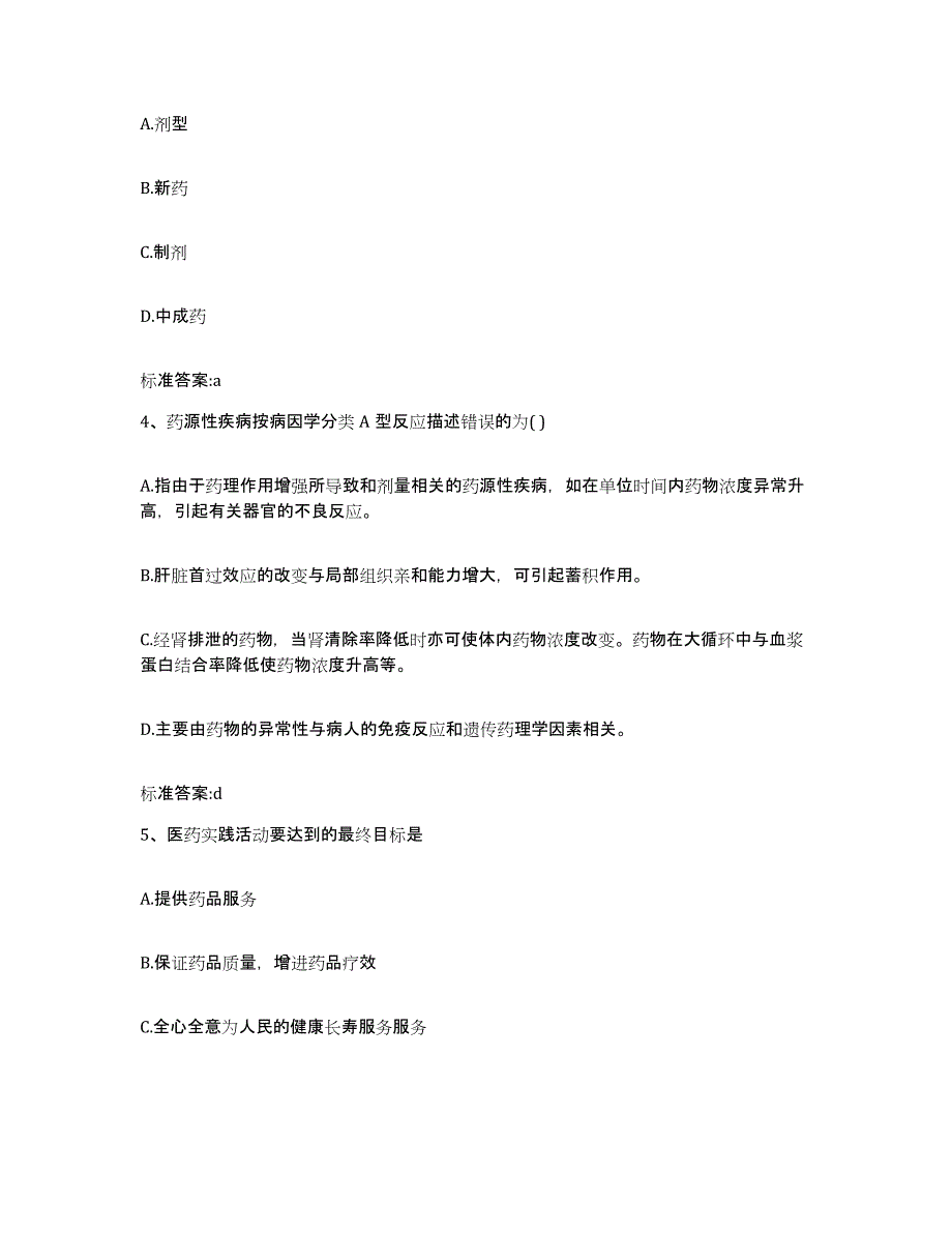 2024年度河南省驻马店市汝南县执业药师继续教育考试提升训练试卷A卷附答案_第2页