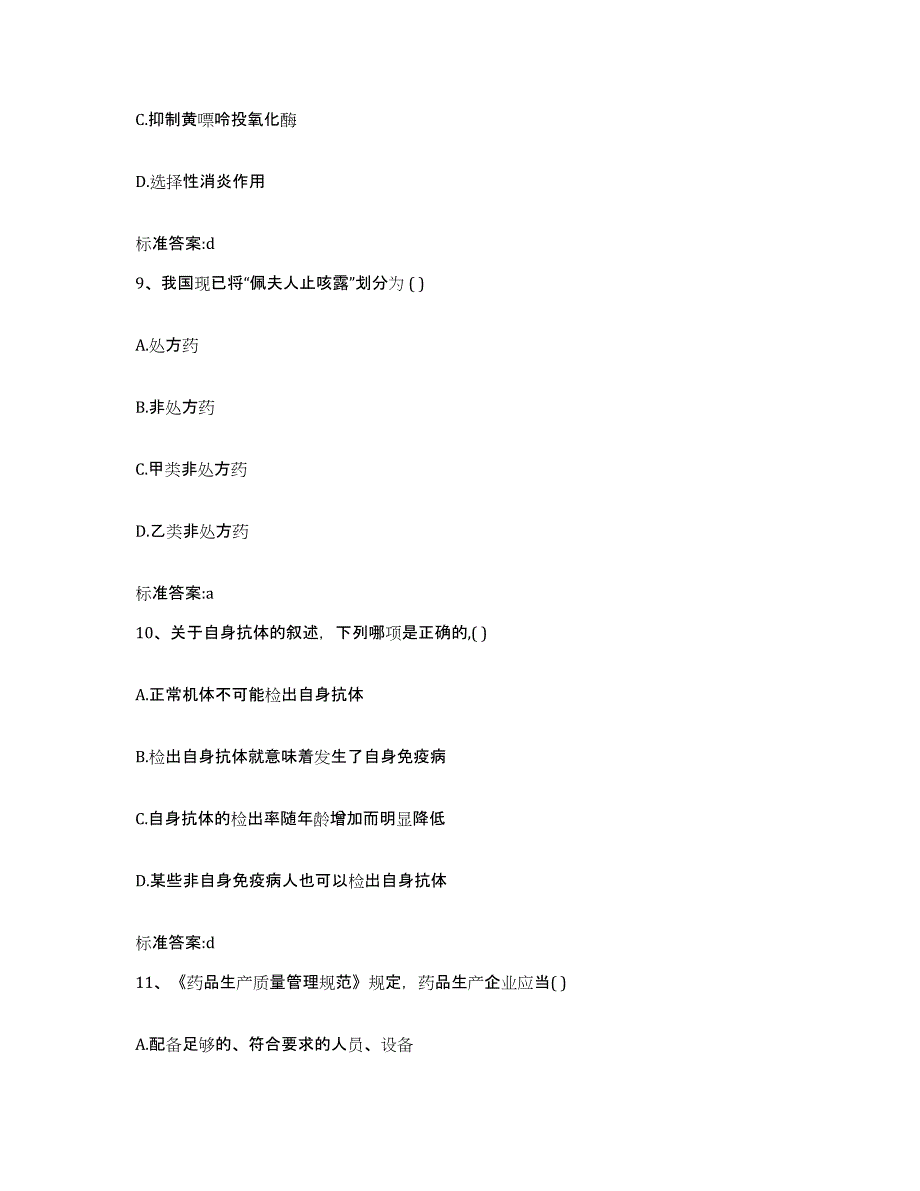 2024年度河南省驻马店市汝南县执业药师继续教育考试提升训练试卷A卷附答案_第4页