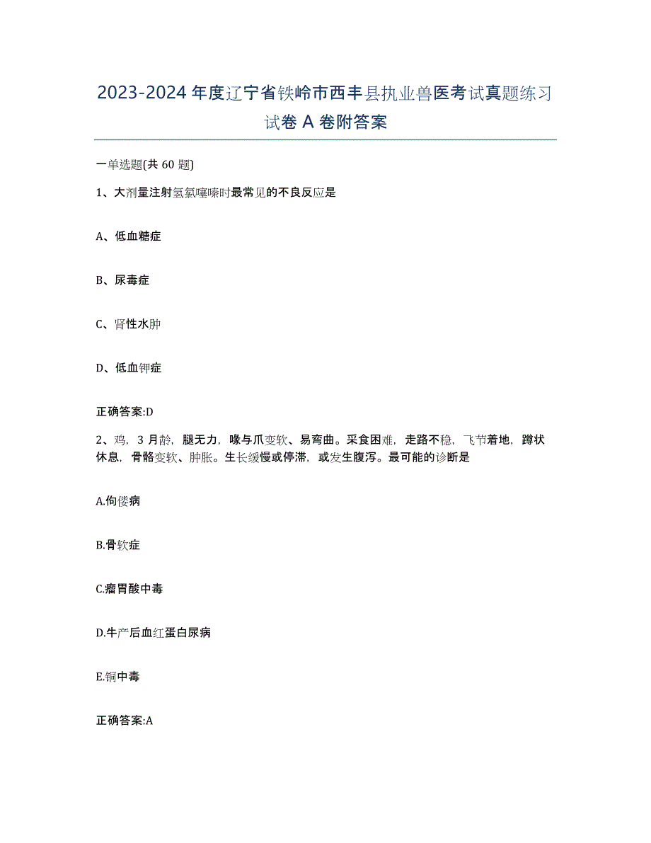 2023-2024年度辽宁省铁岭市西丰县执业兽医考试真题练习试卷A卷附答案_第1页