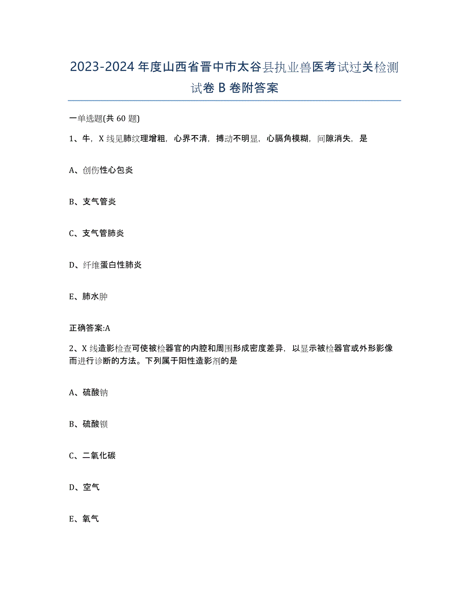 2023-2024年度山西省晋中市太谷县执业兽医考试过关检测试卷B卷附答案_第1页