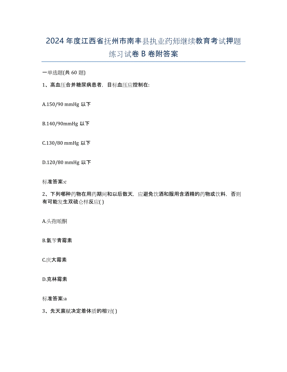 2024年度江西省抚州市南丰县执业药师继续教育考试押题练习试卷B卷附答案_第1页