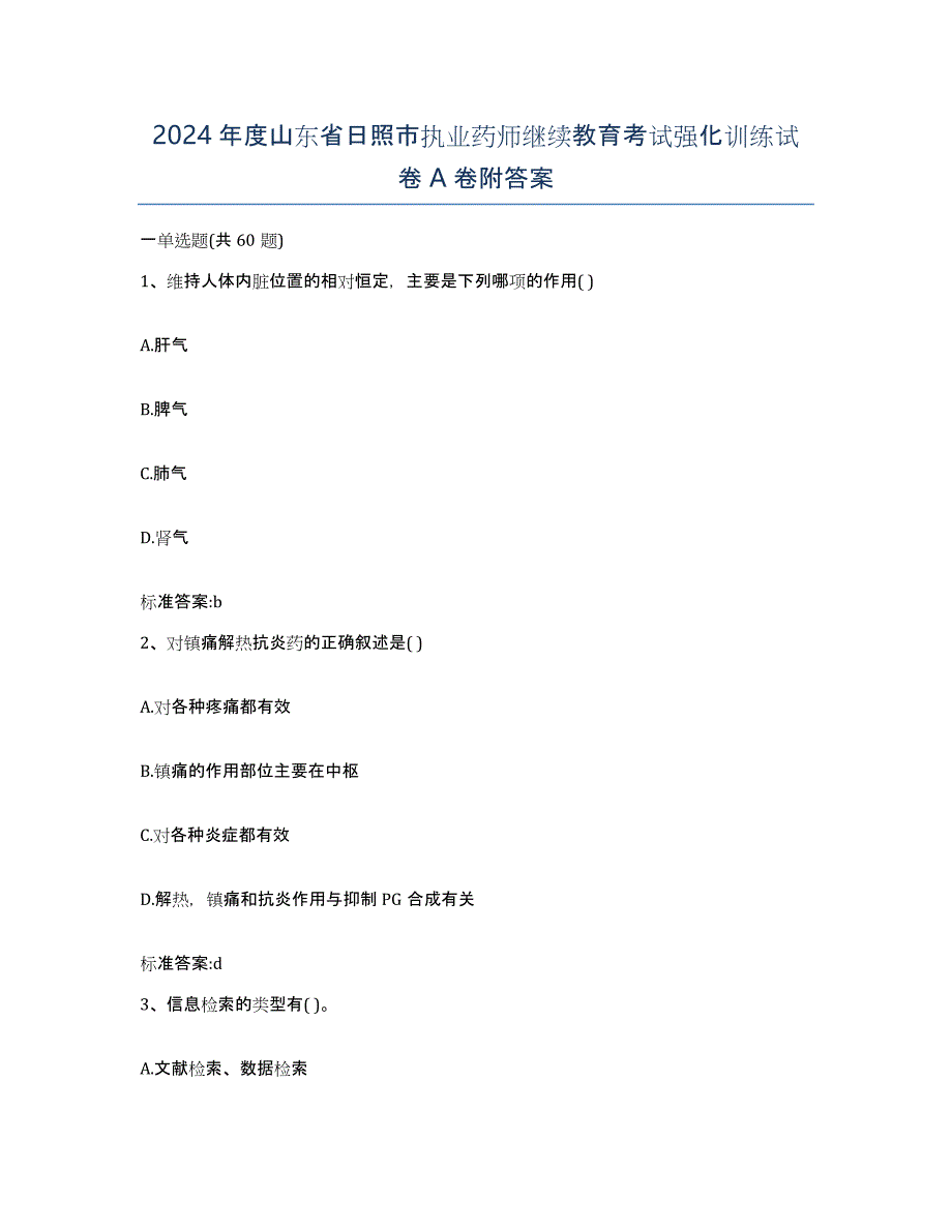 2024年度山东省日照市执业药师继续教育考试强化训练试卷A卷附答案_第1页