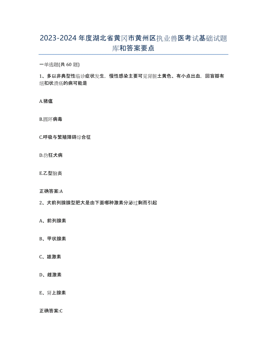 2023-2024年度湖北省黄冈市黄州区执业兽医考试基础试题库和答案要点_第1页