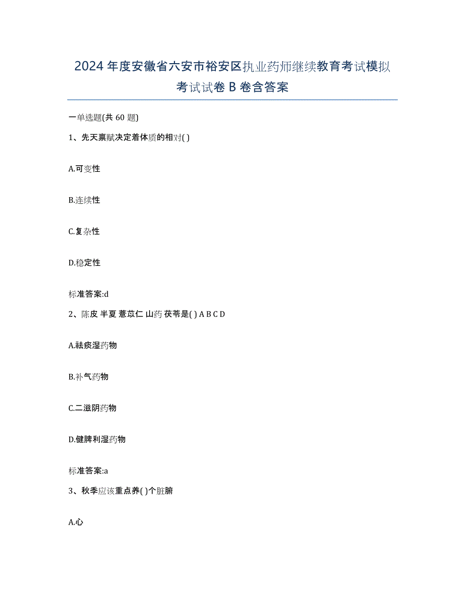 2024年度安徽省六安市裕安区执业药师继续教育考试模拟考试试卷B卷含答案_第1页