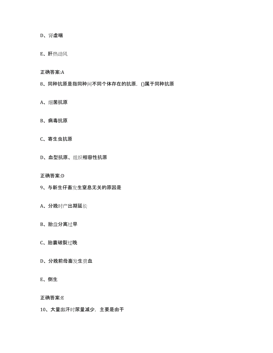 2023-2024年度贵州省黔东南苗族侗族自治州从江县执业兽医考试模拟题库及答案_第4页