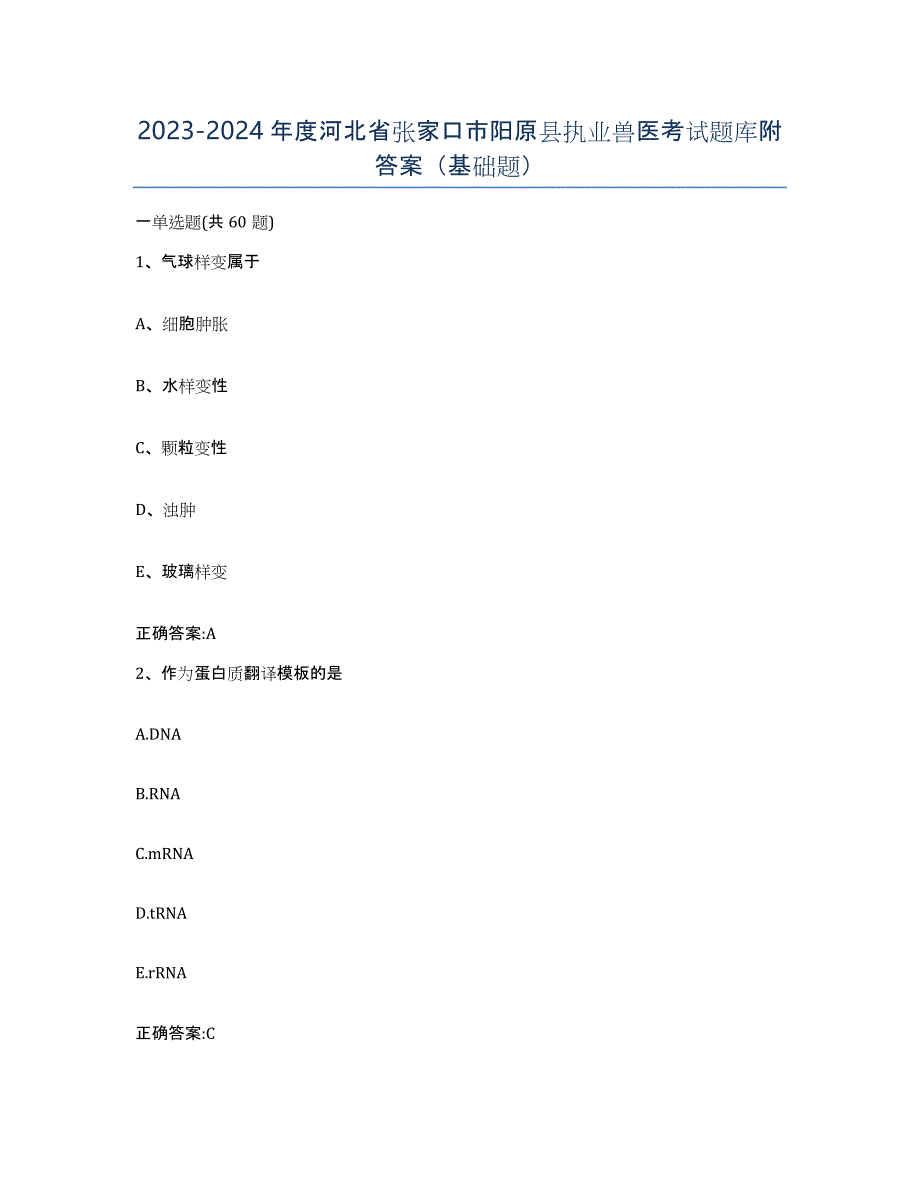 2023-2024年度河北省张家口市阳原县执业兽医考试题库附答案（基础题）_第1页