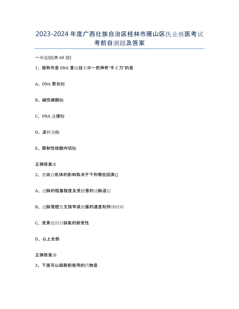 2023-2024年度广西壮族自治区桂林市雁山区执业兽医考试考前自测题及答案_第1页