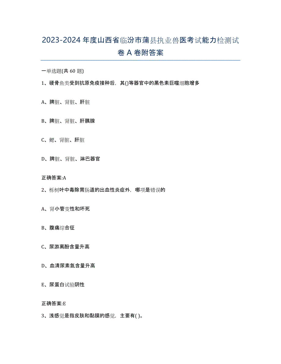 2023-2024年度山西省临汾市蒲县执业兽医考试能力检测试卷A卷附答案_第1页