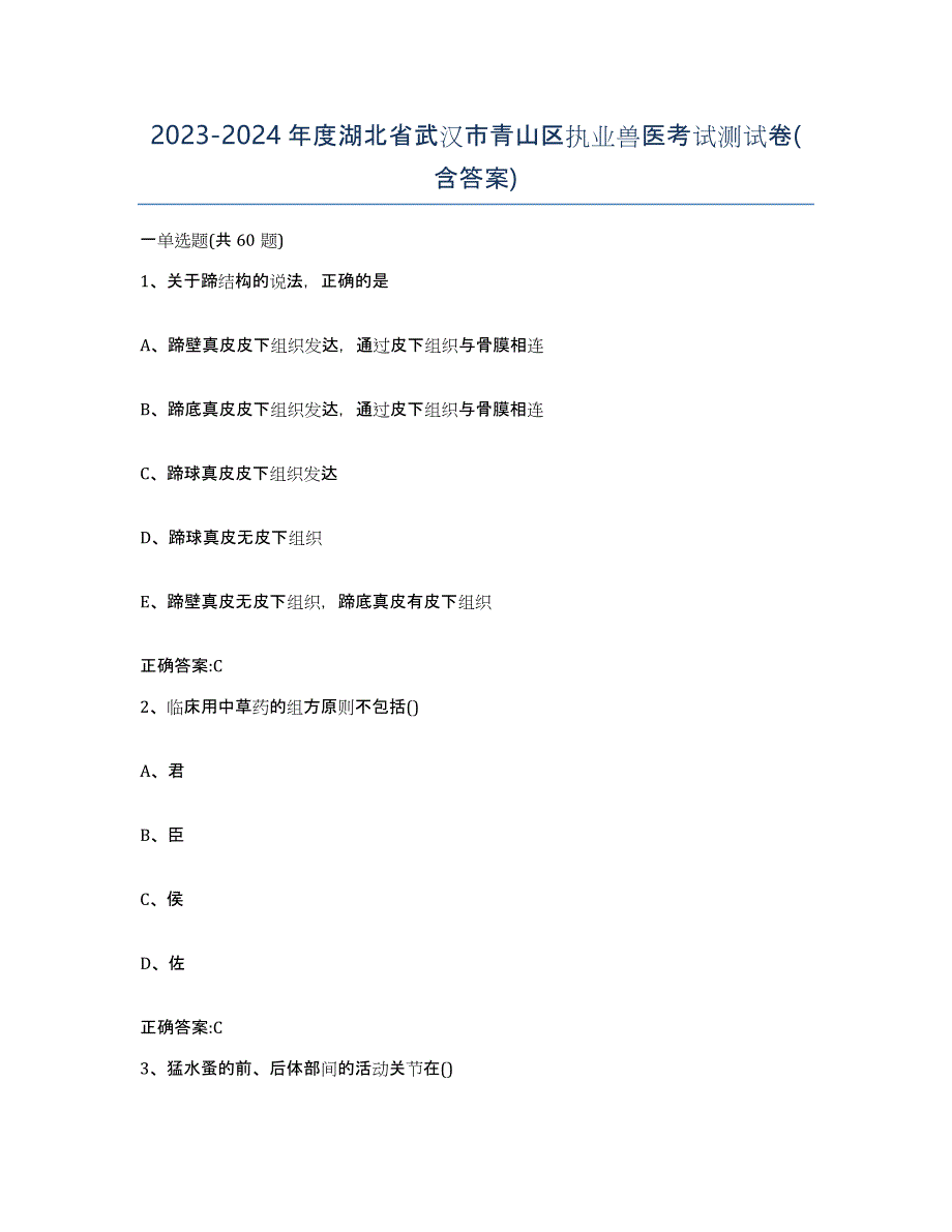 2023-2024年度湖北省武汉市青山区执业兽医考试测试卷(含答案)_第1页