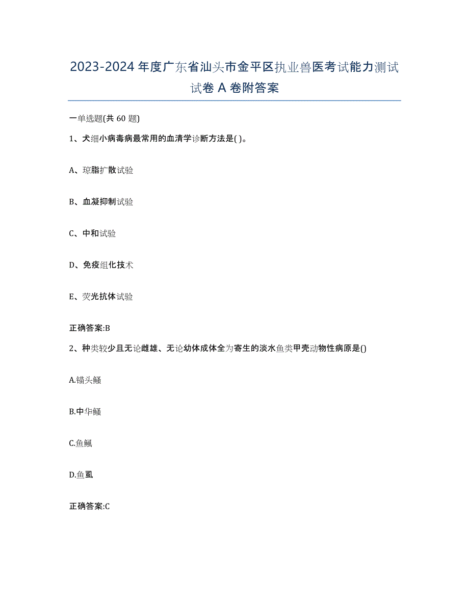 2023-2024年度广东省汕头市金平区执业兽医考试能力测试试卷A卷附答案_第1页