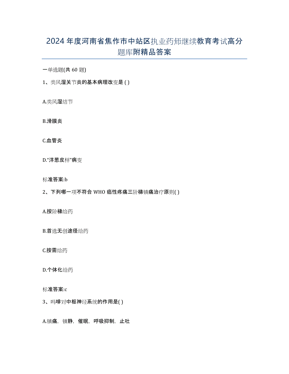 2024年度河南省焦作市中站区执业药师继续教育考试高分题库附答案_第1页