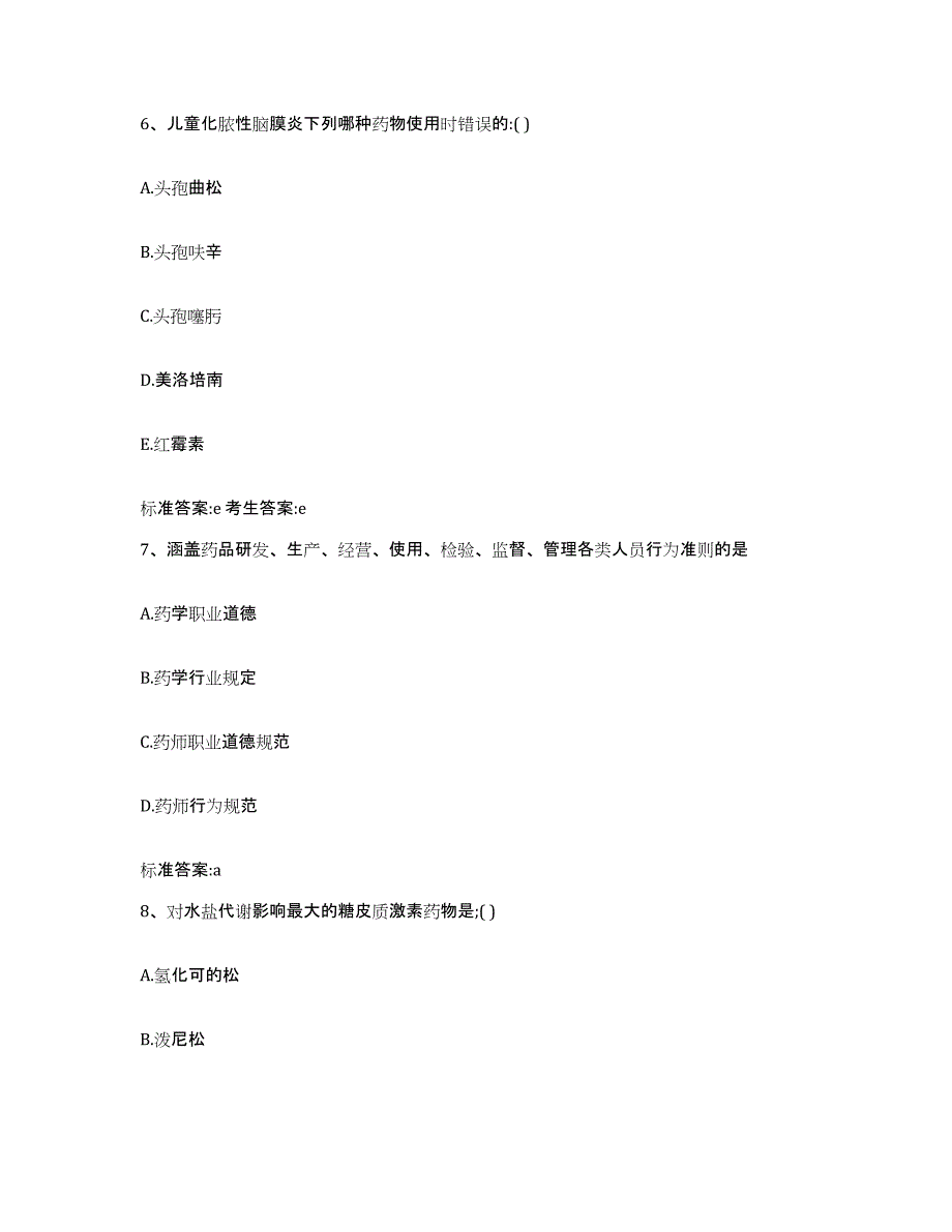 2024年度河南省焦作市中站区执业药师继续教育考试高分题库附答案_第3页