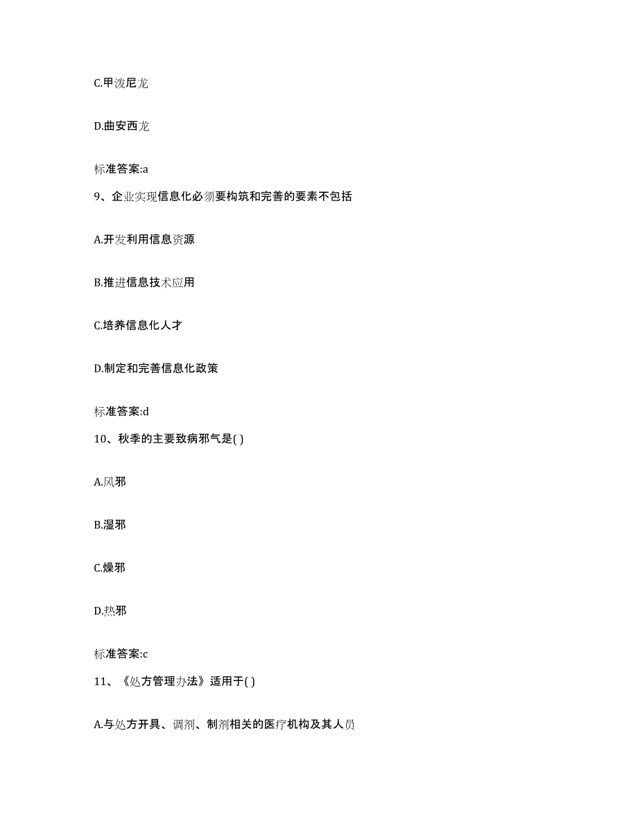 2024年度河南省焦作市中站区执业药师继续教育考试高分题库附答案_第4页