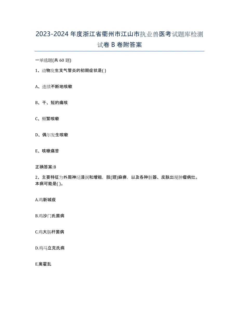 2023-2024年度浙江省衢州市江山市执业兽医考试题库检测试卷B卷附答案_第1页