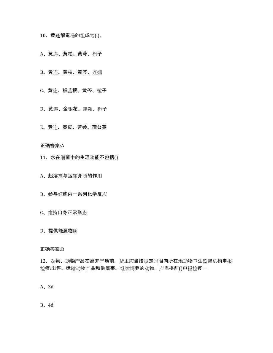 2023-2024年度浙江省衢州市江山市执业兽医考试题库检测试卷B卷附答案_第5页