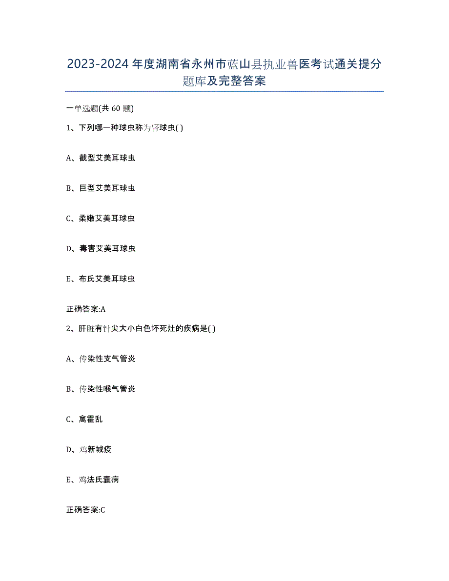 2023-2024年度湖南省永州市蓝山县执业兽医考试通关提分题库及完整答案_第1页